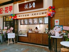门面-禅泉冰粉(24城店)
