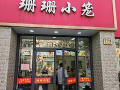 -珊珊小笼馆(仙霞路店)