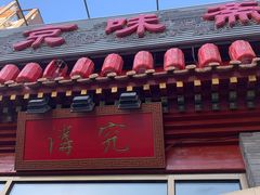 门面-京味斋·北京烤鸭(北京南站洋桥店)