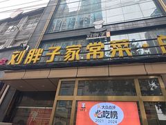 -刘胖子家常菜·蹄花焖藕(江汉路总店)
