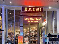 -黑胶星球(华发中城商都店)