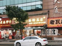 -青石桥老瓦房肥肠粉总店(青石桥总店)