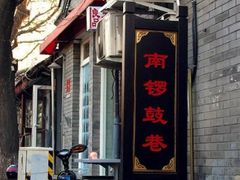 -南锣鼓巷