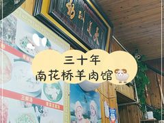 -南花桥羊肉馆老字号(乌镇店)