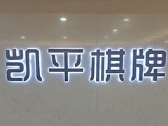 -凯平棋牌会所(永惠大厦店)