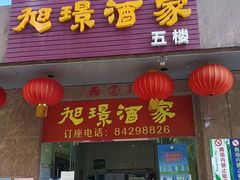 -旭璟酒家·传统粤菜·湘菜(逸景路店)