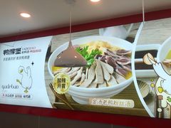 -鸭得堡老鸭汤·鸭血粉丝(凤凰西街店)