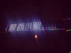 -磨西小解(炉城南路分店)