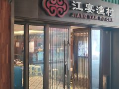 -江宴渔村·鱼鲜土菜(紫荆广场店)
