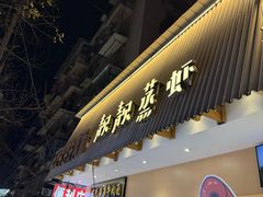 -靓靓蒸虾·头牌蒸虾(雪松路总店)