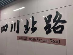 -四川北路(地铁站)
