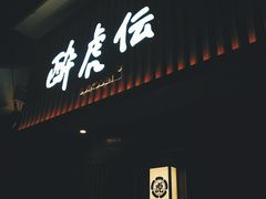 -醉虎传(南锣鼓巷店)