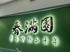 -春满园·邯郸菜发祥地(滏东店)