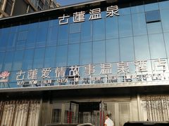 -古莲·影院足道·按摩SPA(水上温泉店)
