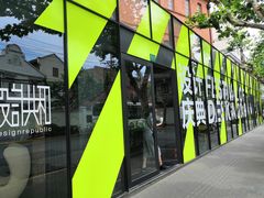 -设计共和 Design Republic