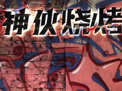 -神伙烧烤(江北黄泥塝店)