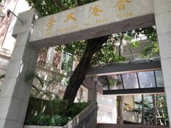 -香港大学