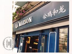 门面-LA MAISON公鸡和龙(蛇口店)