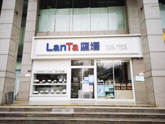 -LanTa蓝塔烘焙(融元广场店)