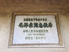 -韶山毛泽东同志故居