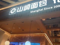 -山崎面包(静安久光店)