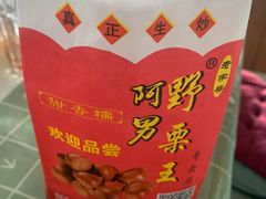 糖炒栗子-阿男野栗王(金门路店)