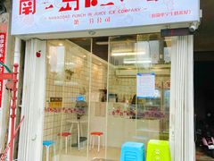 门面-南澳岛打卡果汁冰公司