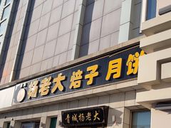 -杨老大焙子月饼干货(宽巷子民族美食街店)