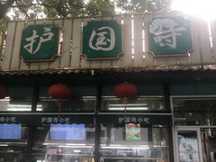 -护国寺小吃(新街口店)