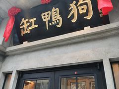 -缸鸭狗(天一广场店)