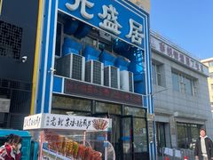 -元盛居(生态大街店)