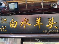 门面-洪记白水羊头(留学路店)
