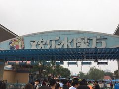-欢乐水魔方水世界