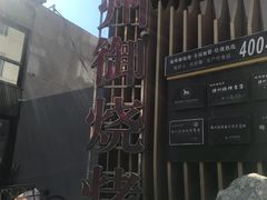 -锦州御烧烤·形象店(人民街店)