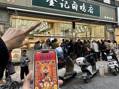 -顺城金记卤鸡·清真