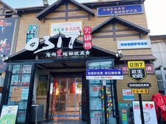 -0317火锅鸡·清真(正达店)