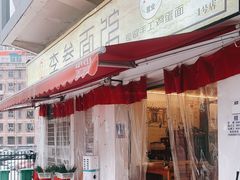 -李叁面馆(妇幼店)