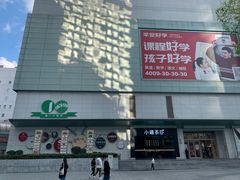 -上海第一八佰伴