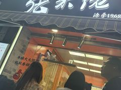 -张果佬年糕卷(科巷店)