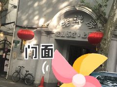 门面-老洋房花园饭店(绍兴路店)