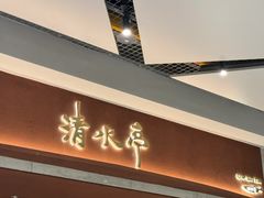 -清水亭湖北菜(大屯DT51店)