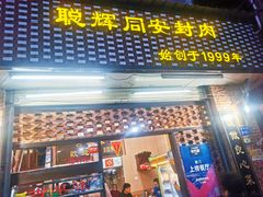 门面-聪辉同安老美食饭店(大元路店)