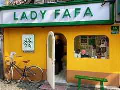 -LADY FAFA(巨鹿路陕西南路路口店)