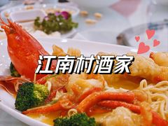 -江南村酒家