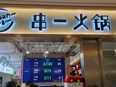 门面-串一火锅(赛格国际购物中心店)