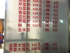 菜单-庆梅水饺