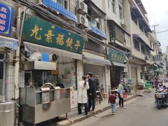 门面-尤素福东举院饺子馆