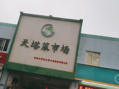 门面-天塔菜市场