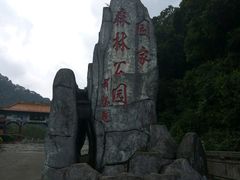 -桂山风景旅游区