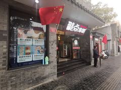 门面-聚点串吧·北京烧烤(赵登禹路店)